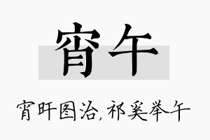 宵午名字的寓意及含义