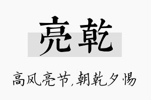 亮乾名字的寓意及含义