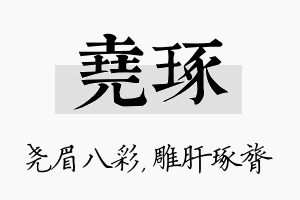 尧琢名字的寓意及含义