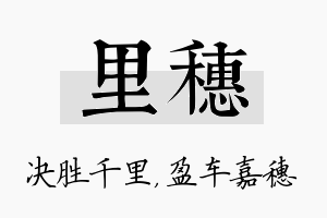 里穗名字的寓意及含义