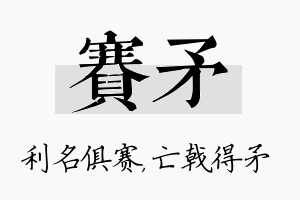 赛矛名字的寓意及含义