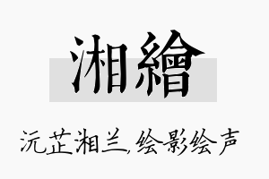 湘绘名字的寓意及含义