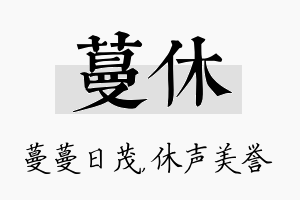 蔓休名字的寓意及含义