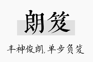 朗笈名字的寓意及含义