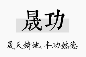 晟功名字的寓意及含义