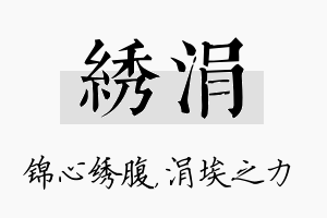 绣涓名字的寓意及含义