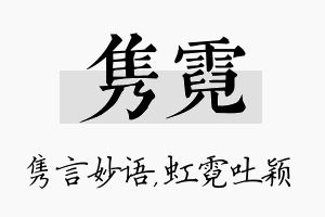 隽霓名字的寓意及含义