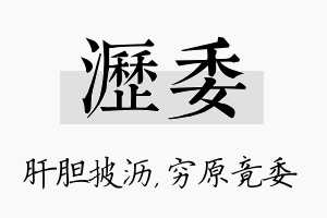 沥委名字的寓意及含义