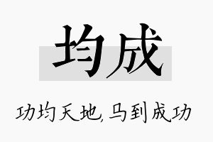 均成名字的寓意及含义