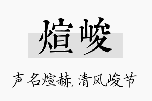 煊峻名字的寓意及含义