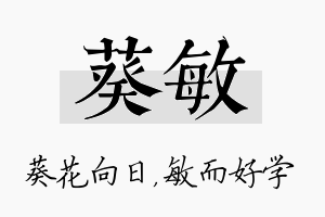 葵敏名字的寓意及含义