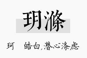 玥涤名字的寓意及含义