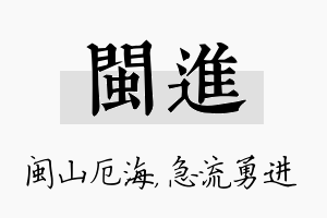 闽进名字的寓意及含义