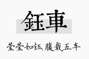 钰车名字的寓意及含义