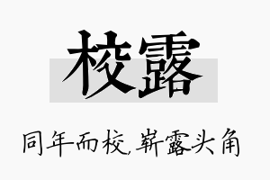 校露名字的寓意及含义