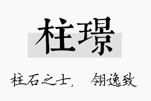 柱璟名字的寓意及含义