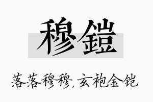 穆铠名字的寓意及含义