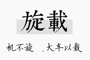 旋载名字的寓意及含义