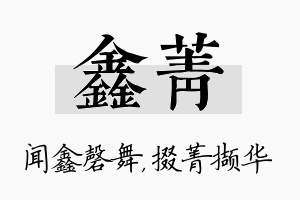 鑫菁名字的寓意及含义