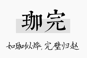 珈完名字的寓意及含义