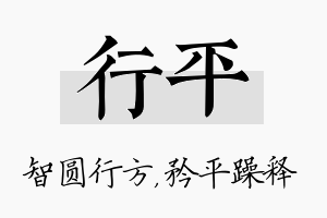 行平名字的寓意及含义