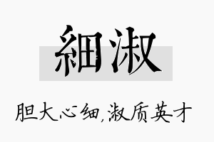 细淑名字的寓意及含义