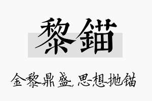 黎锚名字的寓意及含义