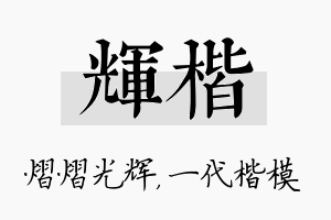 辉楷名字的寓意及含义