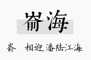 嵛海名字的寓意及含义