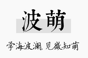 波萌名字的寓意及含义