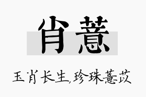 肖薏名字的寓意及含义