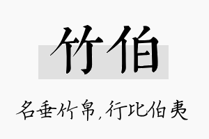 竹伯名字的寓意及含义