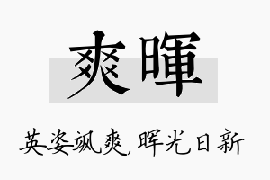 爽晖名字的寓意及含义