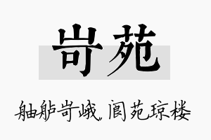 岢苑名字的寓意及含义