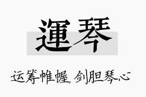 运琴名字的寓意及含义