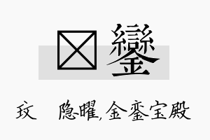 玟銮名字的寓意及含义