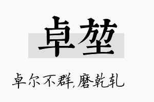 卓堃名字的寓意及含义