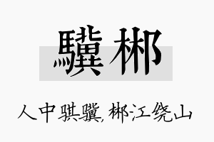 骥郴名字的寓意及含义