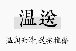 温送名字的寓意及含义