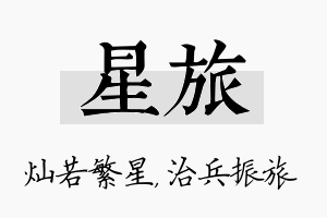 星旅名字的寓意及含义