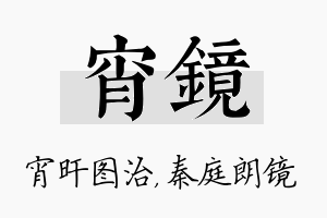 宵镜名字的寓意及含义