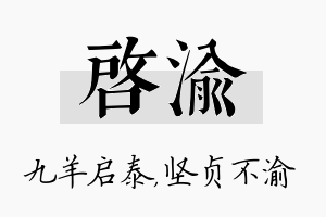 启渝名字的寓意及含义