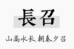 长召名字的寓意及含义