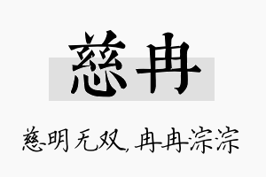 慈冉名字的寓意及含义