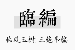 临编名字的寓意及含义