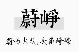 蔚峥名字的寓意及含义