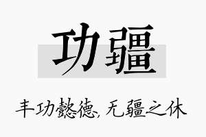 功疆名字的寓意及含义