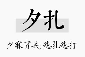 夕扎名字的寓意及含义