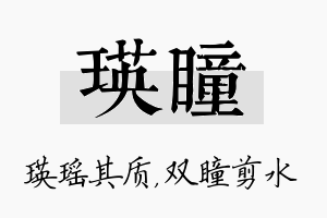 瑛瞳名字的寓意及含义