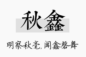 秋鑫名字的寓意及含义